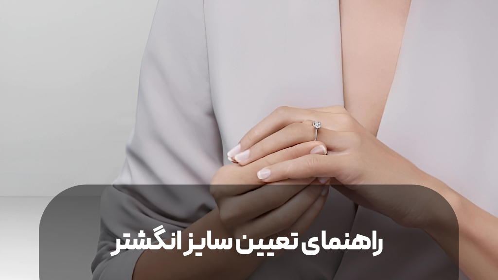 راهنمای تعیین سایز انگشتر