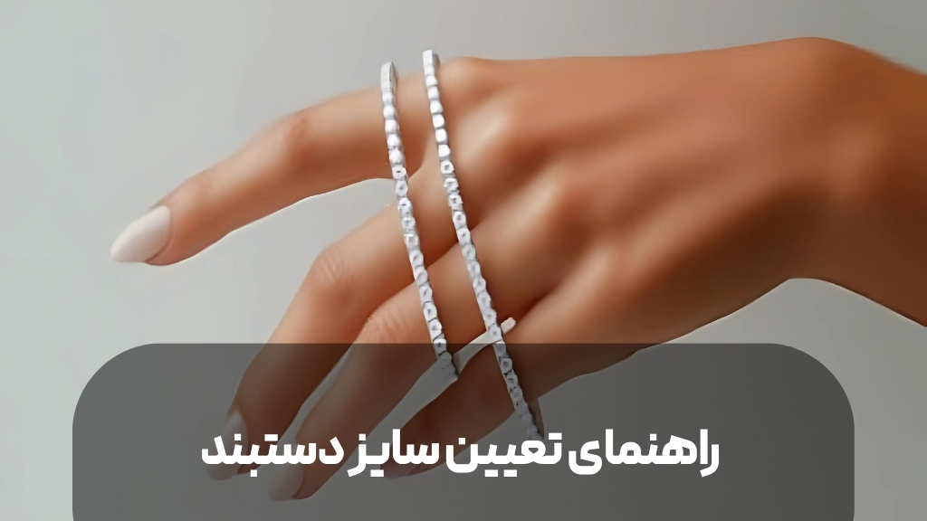 راهنمای تعیین سایز دستبند
