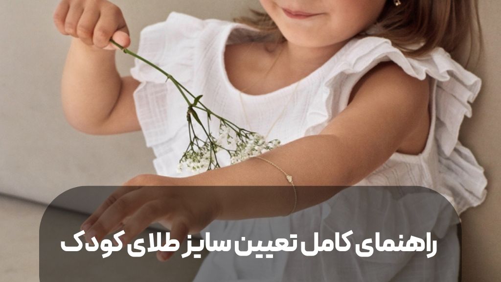 راهنمای کامل تعیین سایز طلای کودک